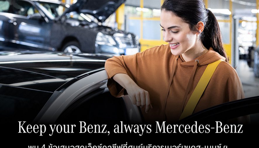 เมอร์เซเดส-เบนซ์ จัดแคมเปญกลางปี “Keep your Benz, always Mercedes-Benz”