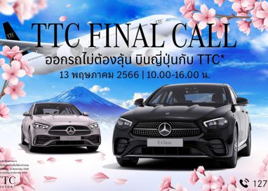 TTC Motor จัดเต็มแคมเปญเด็ดรับซากุระบาน ‘TTCFINALCALL’