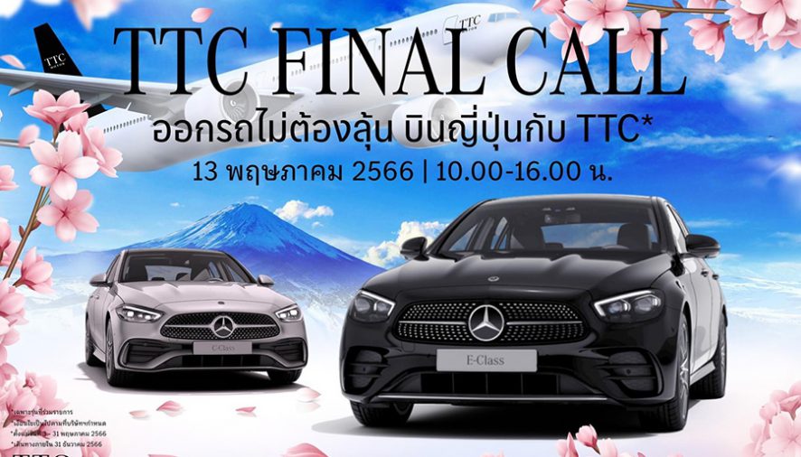 TTC Motor จัดเต็มแคมเปญเด็ดรับซากุระบาน ‘TTCFINALCALL’