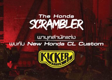 พาชมวินเทจตัวแต่งย้อนยุค CL Custom Scrambler จาก Kicker Kustom