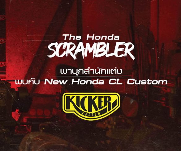 พาชมวินเทจตัวแต่งย้อนยุค CL Custom Scrambler จาก Kicker Kustom