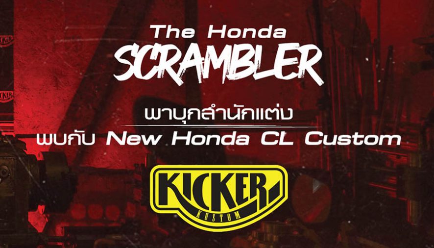 พาชมวินเทจตัวแต่งย้อนยุค CL Custom Scrambler จาก Kicker Kustom