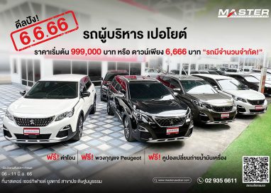 มาสเตอร์ฯ จัดดีลสุดปัง! ‘6.6.66’ ยกทัพรถผู้บริหาร PEUGEOT 5008