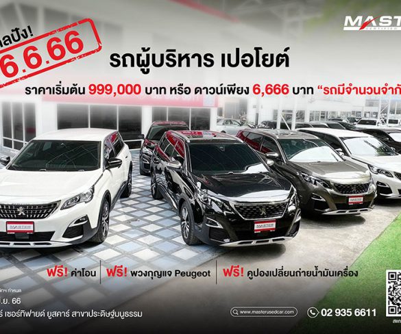 มาสเตอร์ฯ จัดดีลสุดปัง! ‘6.6.66’ ยกทัพรถผู้บริหาร PEUGEOT 5008