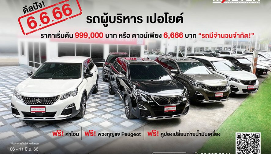 มาสเตอร์ฯ จัดดีลสุดปัง! ‘6.6.66’ ยกทัพรถผู้บริหาร PEUGEOT 5008