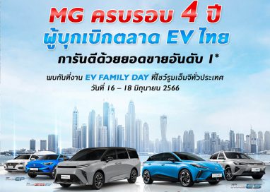 เอ็มจี จัดงาน EV FAMILY DAY ฉลอง 4 ปี