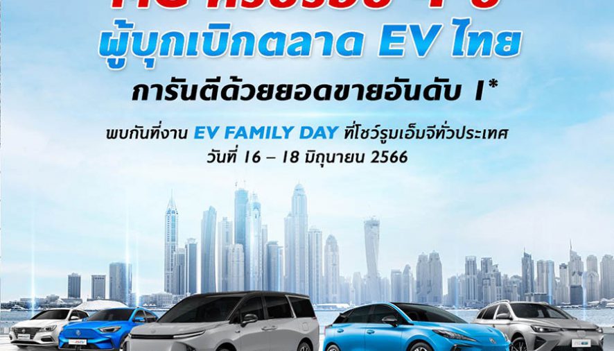 เอ็มจี จัดงาน EV FAMILY DAY ฉลอง 4 ปี