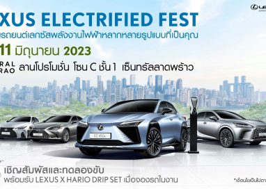 พบสุดยอดยนตรกรรมหรูจากเลกซัส “Lexus Electrified Fest”