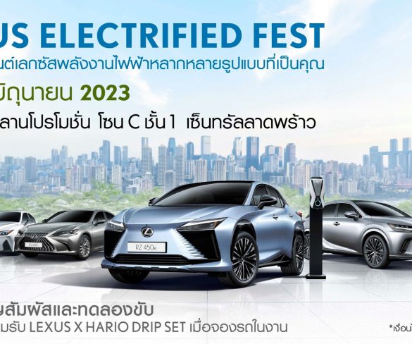 พบสุดยอดยนตรกรรมหรูจากเลกซัส “Lexus Electrified Fest”