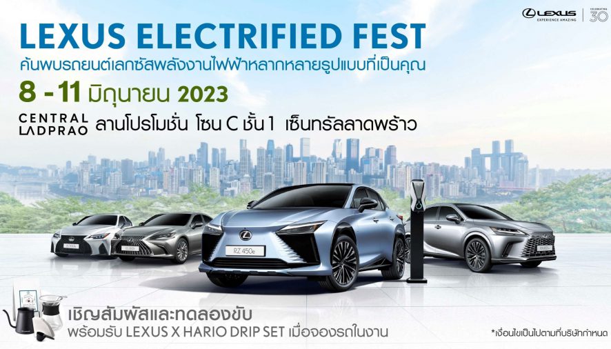 พบสุดยอดยนตรกรรมหรูจากเลกซัส “Lexus Electrified Fest”