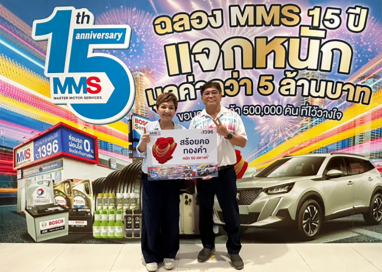 แจกจริง!! MMS ศูนย์บริการซ่อมบำรุงรถยนต์แบบครบวงจร ฉลองครบรอบ 15 ปี