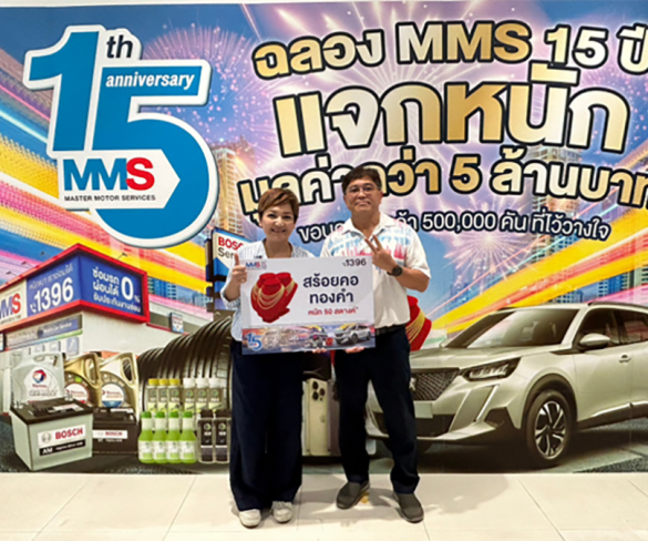 แจกจริง!! MMS ศูนย์บริการซ่อมบำรุงรถยนต์แบบครบวงจร ฉลองครบรอบ 15 ปี