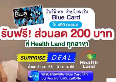 Blue Card มอบส่วนลดพิเศษ 200 บาท