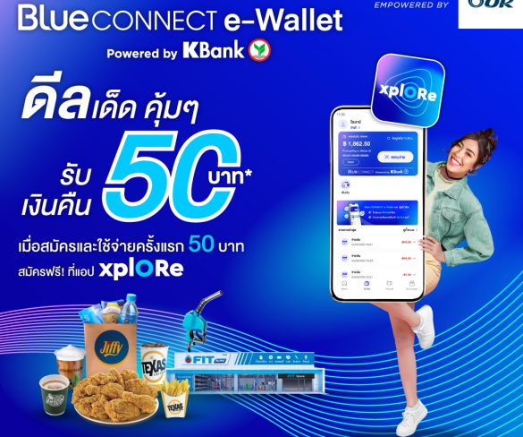 Blue CONNECT e-Wallet ชวนใช้จ่ายสุดคุ้ม สมัครใหม่