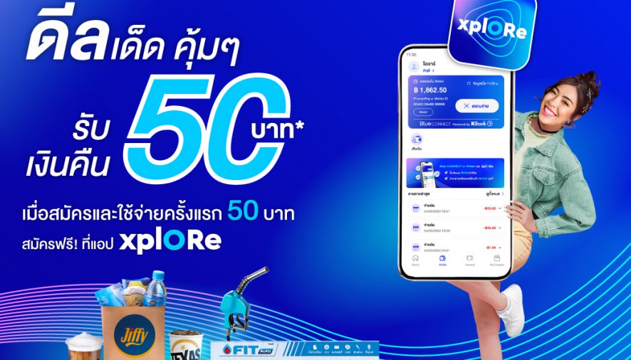 Blue CONNECT e-Wallet ชวนใช้จ่ายสุดคุ้ม สมัครใหม่