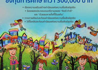 มูลนิธิลมหายใจไร้มลทิน ร่วมกับ กรมกิจการเด็กและเยาวชน ชวนเด็ก และเยาวชน