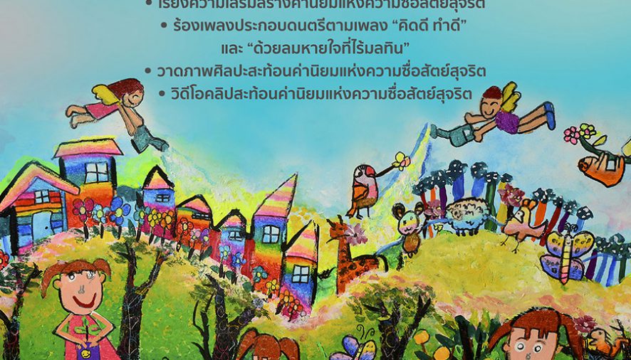 มูลนิธิลมหายใจไร้มลทิน ร่วมกับ กรมกิจการเด็กและเยาวชน ชวนเด็ก และเยาวชน