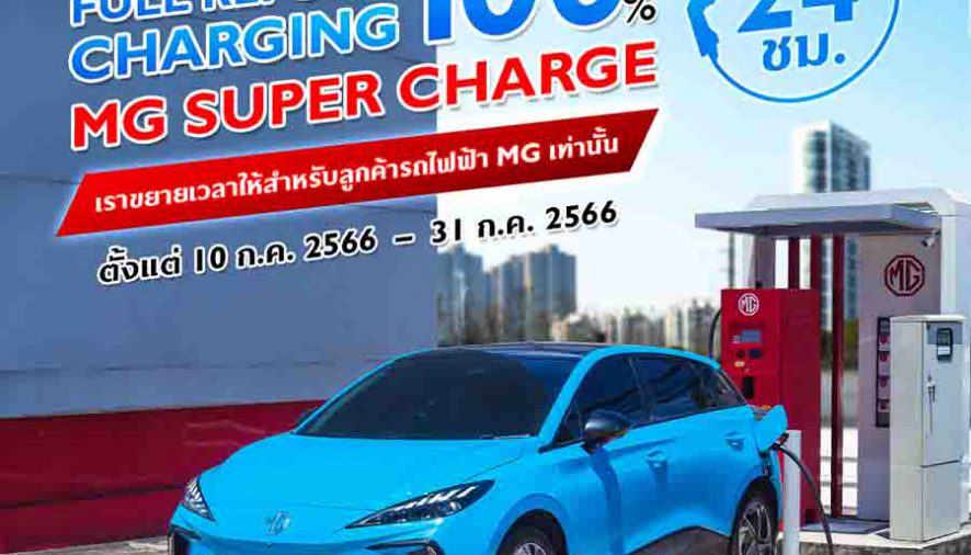 เอ็มจี ตอกย้ำความเป็นผู้นำรถยนต์ไฟฟ้าในประเทศไทย 