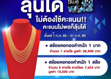 Blue Card ชวนสมาชิก ลุ้นสร้อยคอทองคำ