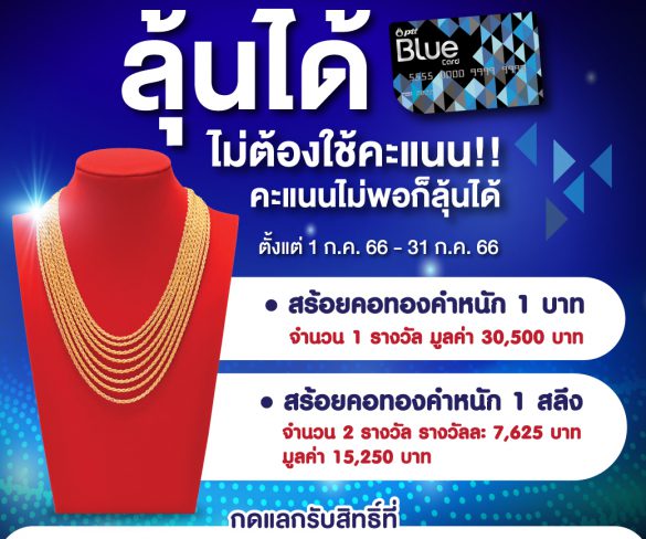 Blue Card ชวนสมาชิก ลุ้นสร้อยคอทองคำ