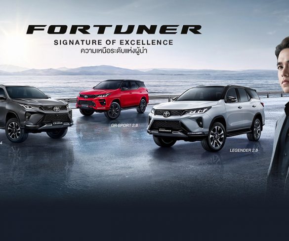 โตโยต้า ตอกย้ำความเหนือระดับของรถยนต์อเนกประสงค์ยอดขายอันดับ 1 ​FORTUNER “Signature of Excellence”