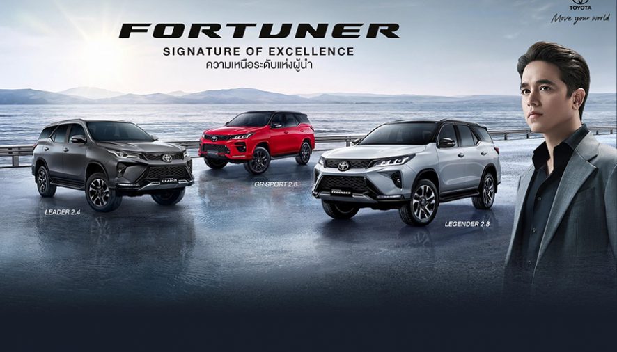 โตโยต้า ตอกย้ำความเหนือระดับของรถยนต์อเนกประสงค์ยอดขายอันดับ 1 ​FORTUNER “Signature of Excellence”