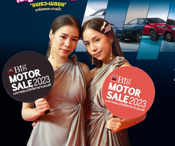 เริ่มแล้ว!!! Big MOTOR SALE 2023 ผนึกกำลังค่ายรถร่วมกระตุ้นเศรษฐกิจไทย
