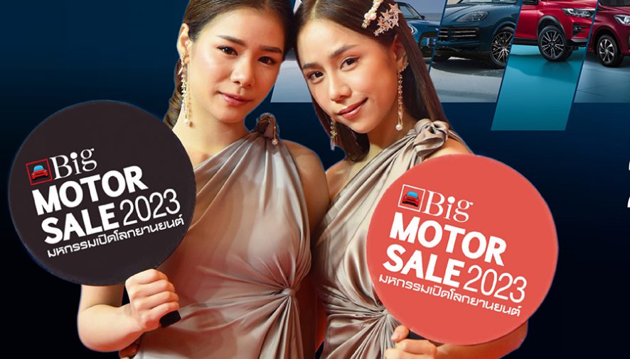 เริ่มแล้ว!!! Big MOTOR SALE 2023 ผนึกกำลังค่ายรถร่วมกระตุ้นเศรษฐกิจไทย