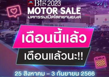 เตรียมตัว Big MOTOR SALE 2023 เทศกาลแสดงยานยนต์และจำหน่าย