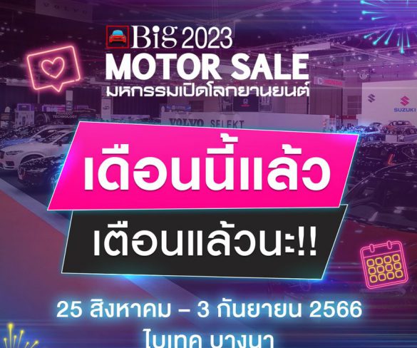 เตรียมตัว Big MOTOR SALE 2023 เทศกาลแสดงยานยนต์และจำหน่าย