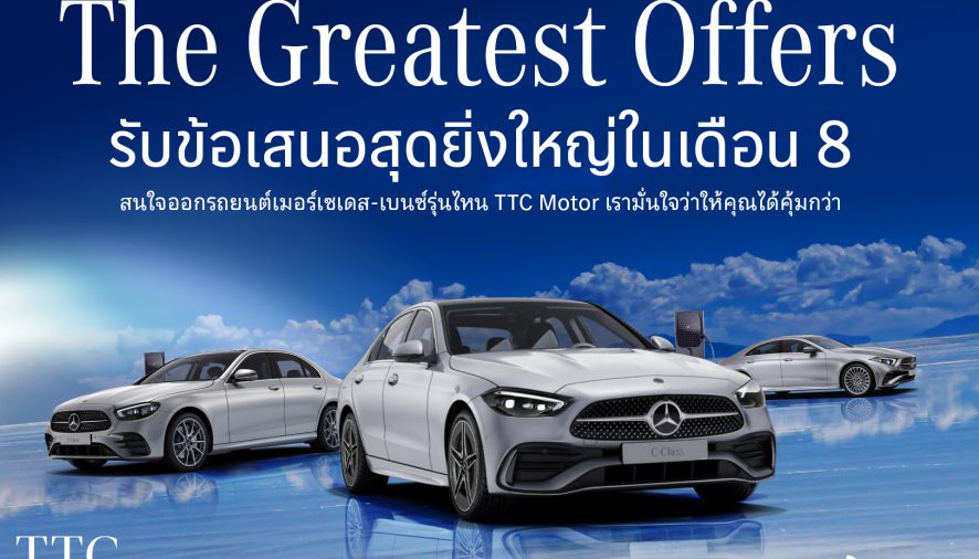 TTC Motor มอบความพิเศษเลขมงคลเดือน 8 