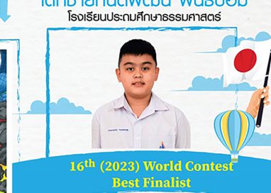 เยาวชนไทยสร้างชื่อเสียงก้องโลก คว้ารางวัล Best Finalist