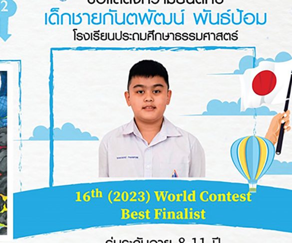 เยาวชนไทยสร้างชื่อเสียงก้องโลก คว้ารางวัล Best Finalist