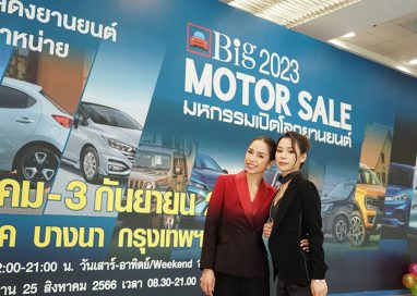 เริ่มแล้ว!!! Big MOTOR SALE 2023 ผนึกกำลังค่ายรถร่วมกระตุ้นเศรษฐกิจไทย