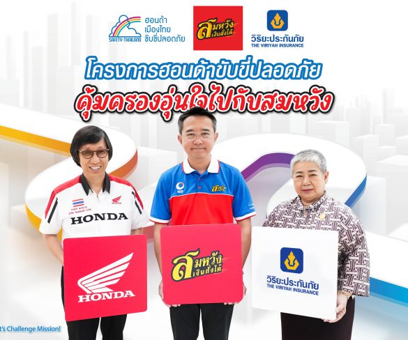 ไทยฮอนด้า ร่วมกับสมหวังเงินสั่งได้ และวิริยะประกันภัย
