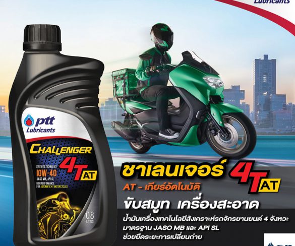 PTT Lubricants ขอแนะนำ Challenger 4T และ 4T AT