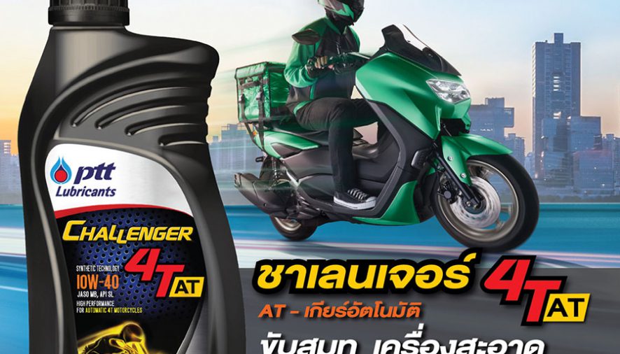 PTT Lubricants ขอแนะนำ Challenger 4T และ 4T AT