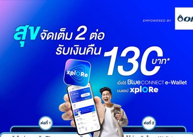 Blue CONNECT e-Wallet ชวนใช้จ่ายผ่านแอป xplORe