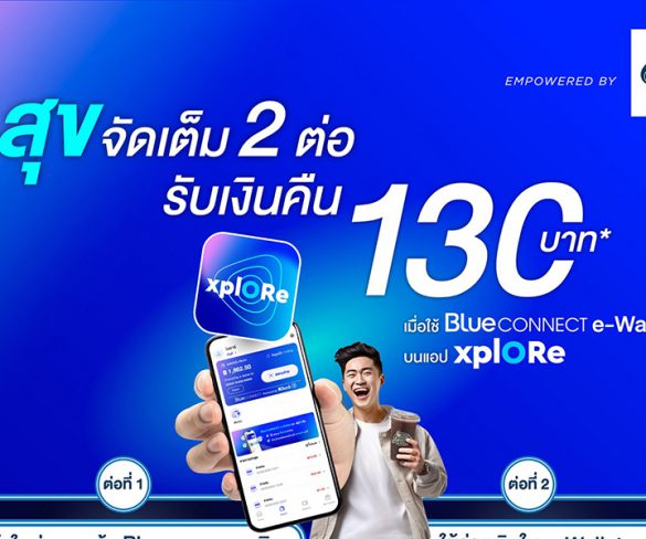 Blue CONNECT e-Wallet ชวนใช้จ่ายผ่านแอป xplORe