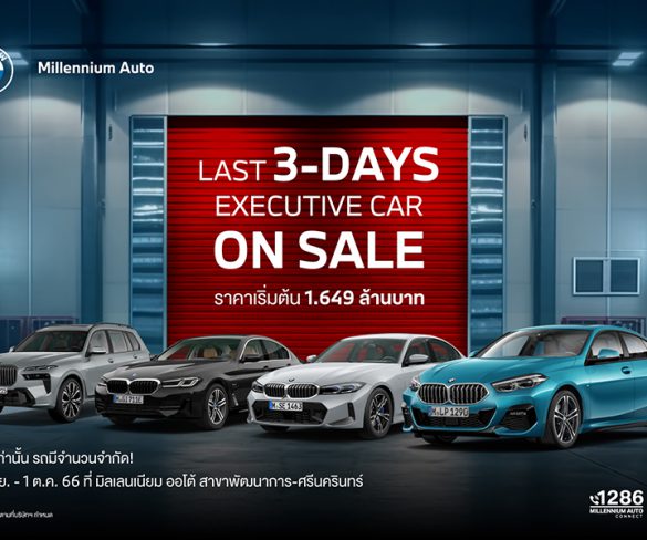 ‘LAST 3-DAYS EXECUTIVE CAR ON SALE’ สุดยอดมหกรรมรถผู้บริหารไมล์น้อย ราคาดี การันตีคุณภาพ กว่า 100 คัน