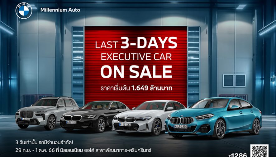 ‘LAST 3-DAYS EXECUTIVE CAR ON SALE’ สุดยอดมหกรรมรถผู้บริหารไมล์น้อย ราคาดี การันตีคุณภาพ กว่า 100 คัน