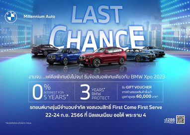 ‘LAST CHANCE’ รับข้อเสนอพิเศษต่อเนื่อง BMW XPO ฟรีดาวน์