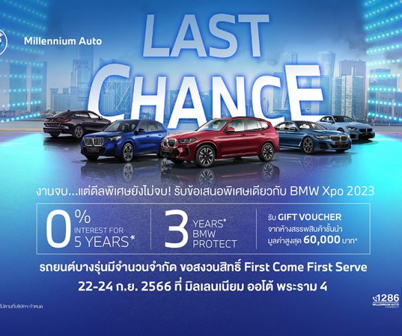 ‘LAST CHANCE’ รับข้อเสนอพิเศษต่อเนื่อง BMW XPO ฟรีดาวน์