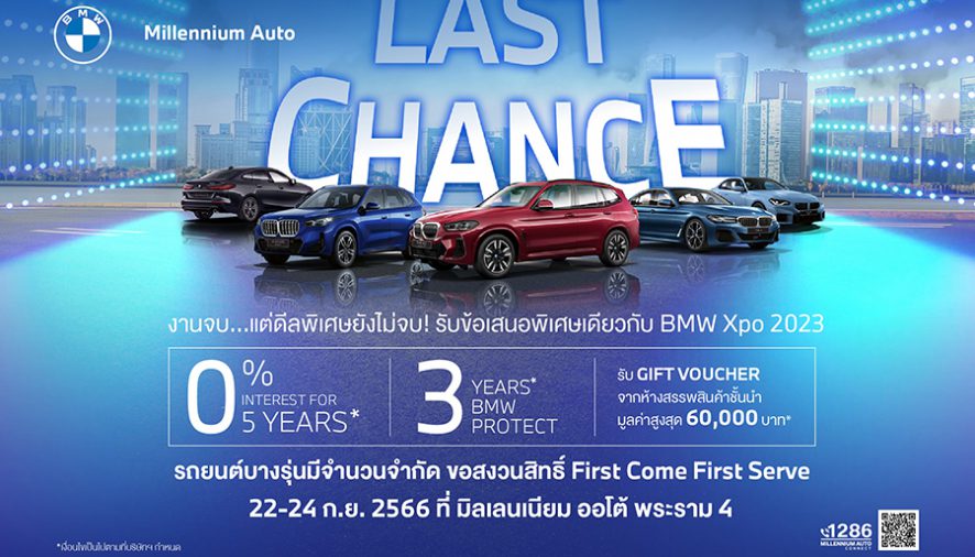 ‘LAST CHANCE’ รับข้อเสนอพิเศษต่อเนื่อง BMW XPO ฟรีดาวน์