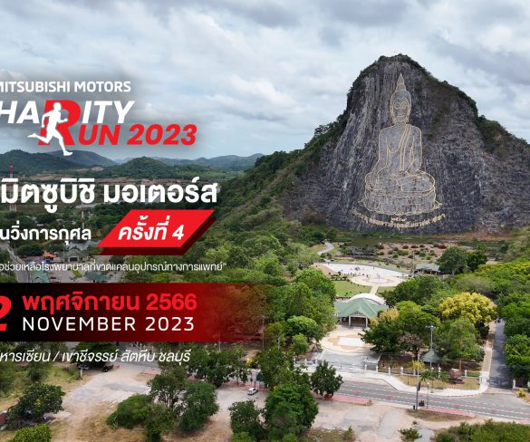 มิตซูบิชิ มอเตอร์ส ประเทศไทย ชวนนักวิ่งพิสูจน์ความฟิต