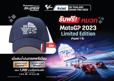 ทีที สเตชั่น จัดโปร Super Power แรงโลกรู้ รับฟรี หมวกที่ระลึก Super Power x OR Thailand Grand Prix MotoGP 2023