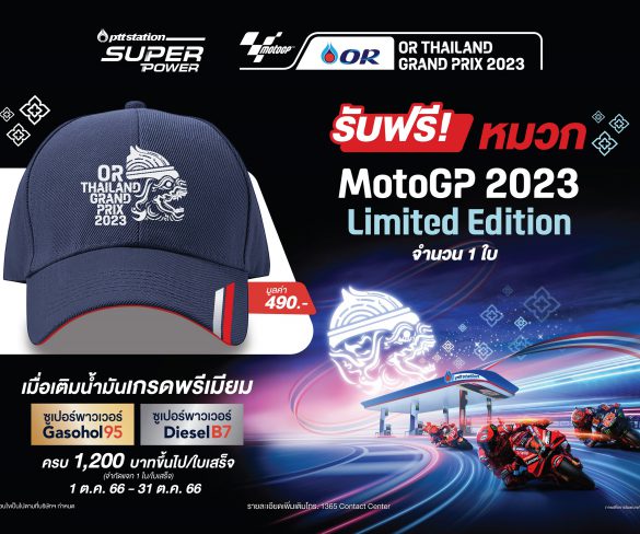 ทีที สเตชั่น จัดโปร Super Power แรงโลกรู้ รับฟรี หมวกที่ระลึก Super Power x OR Thailand Grand Prix MotoGP 2023