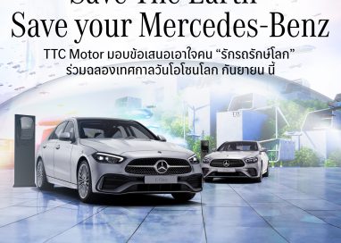 TTC Motor จัดข้อเสนอเอาใจคนรักรถ…รักษ์โลก