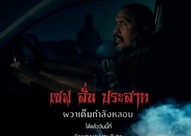 พีทีที สเตชั่น ชวนติดตามภาพยนตร์โฆษณาชุดใหม่