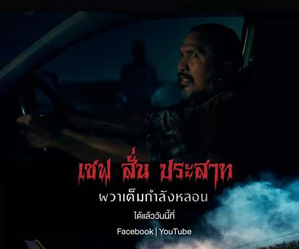 พีทีที สเตชั่น ชวนติดตามภาพยนตร์โฆษณาชุดใหม่